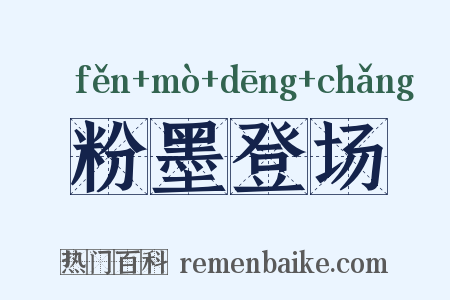 粉墨登场是什么意思的图片